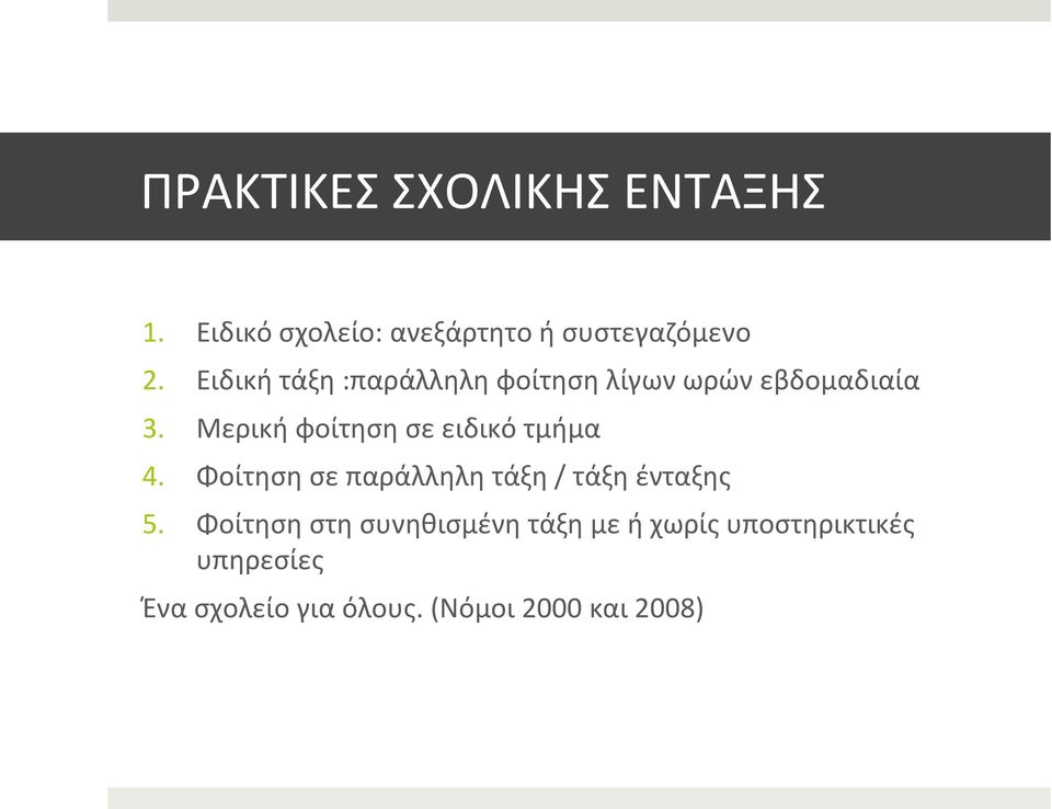 Μερική φοίτηση σε ειδικό τμήμα 4. Φοίτηση σε παράλληλη τάξη / τάξη ένταξης 5.