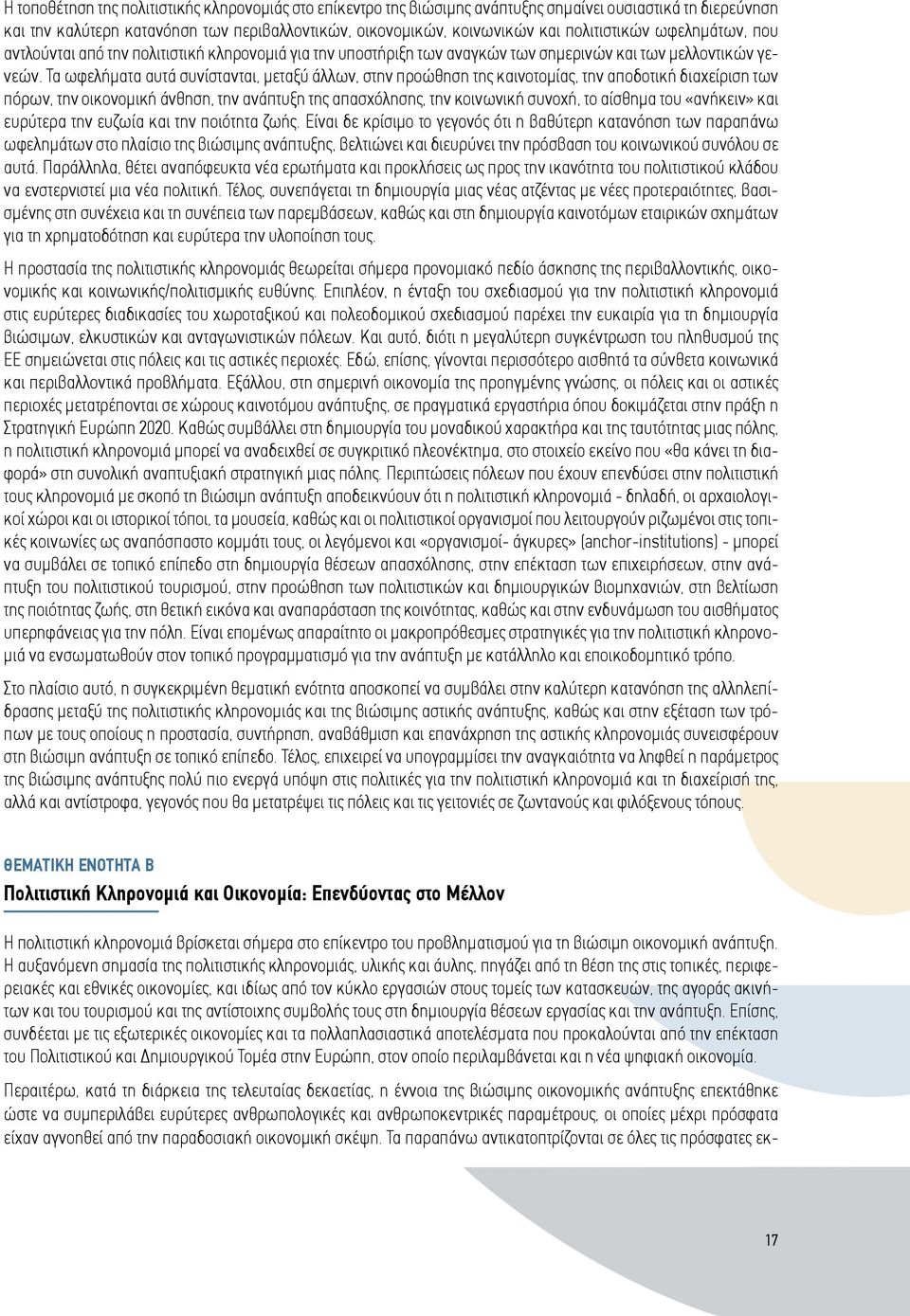 Τα ωφελήματα αυτά συνίστανται, μεταξύ άλλων, στην προώθηση της καινοτομίας, την αποδοτική διαχείριση των πόρων, την οικονομική άνθηση, την ανάπτυξη της απασχόλησης, την κοινωνική συνοχή, το αίσθημα