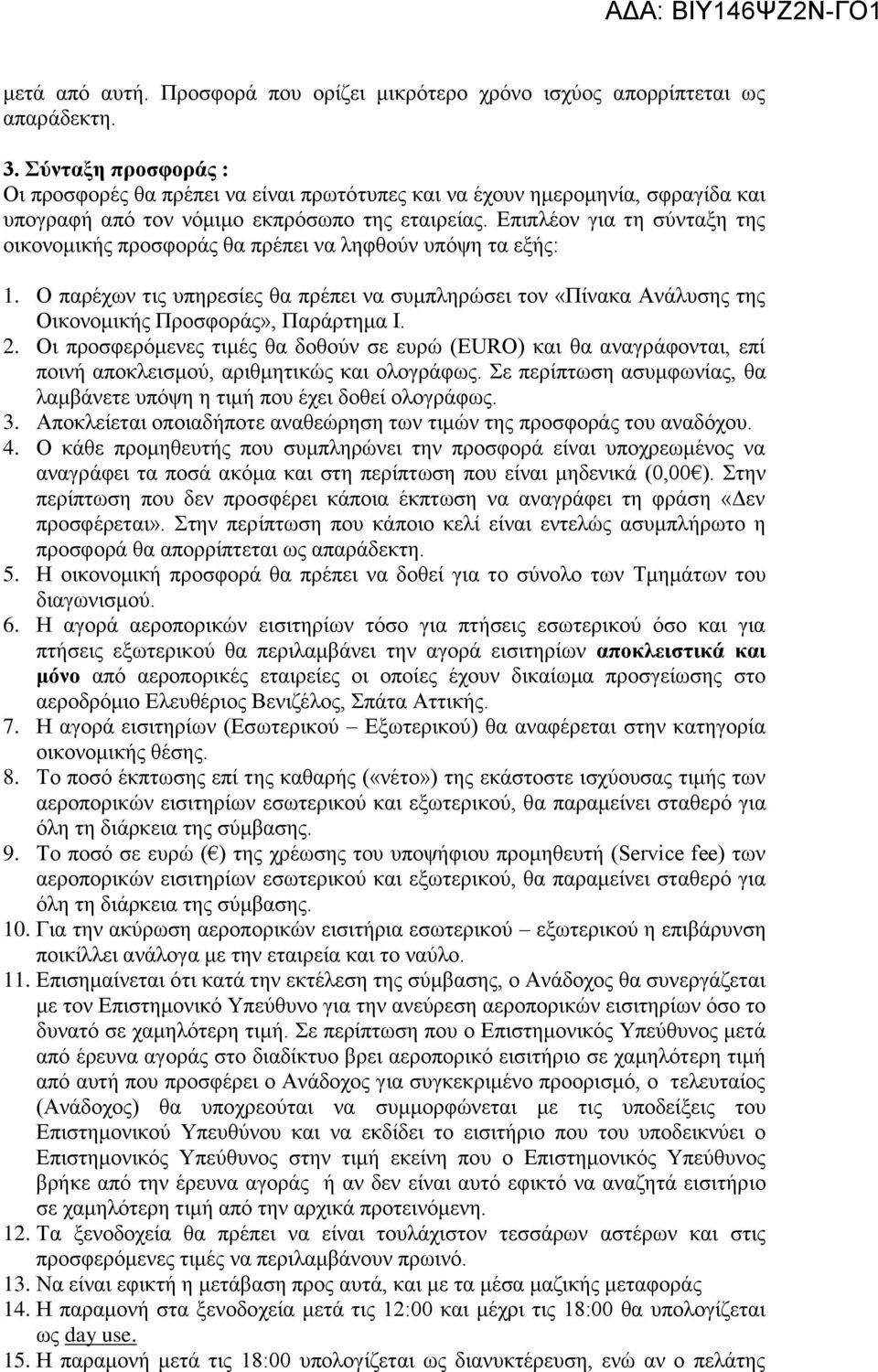 Επιπλέον για τη σύνταξη της οικονομικής προσφοράς θα πρέπει να ληφθούν υπόψη τα εξής: 1. Ο παρέχων τις υπηρεσίες θα πρέπει να συμπληρώσει τον «Πίνακα Ανάλυσης της Οικονομικής Προσφοράς», Παράρτημα Ι.