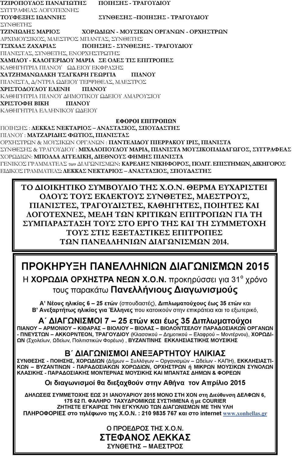 ΕΙΟΥ ΕΚΦΡΑΣΗΣ ΧΑΤΖΗΜΑΝΩΛΑΚΗ ΤΣΑΓΚΑΡΗ ΓΕΩΡΓΙΑ ΠΙΑΝΙΣΤΑ, Δ/ΝΤΡΙΑ ΩΔΕΙΟΥ ΤΕΡΨΙΘΕΑΣ, ΜΑΕΣΤΡΟΣ ΧΡΙΣΤΟΔΟΥΛΟΥ ΕΛΕΝΗ ΚΑΘΗΓΗΤΡΙΑ ΔΗΜΟΤΙΚΟΥ ΩΔΕΙΟΥ ΑΜΑΡΟΥΣΙΟΥ ΧΡΙΣΤΟΦΗ ΒΙΚΗ ΚΑΘΗΓΗΤΡΙΑ ΕΛΛΗΝΙΚΟΥ ΩΔΕΙΟΥ ΕΦΟΡΟΙ