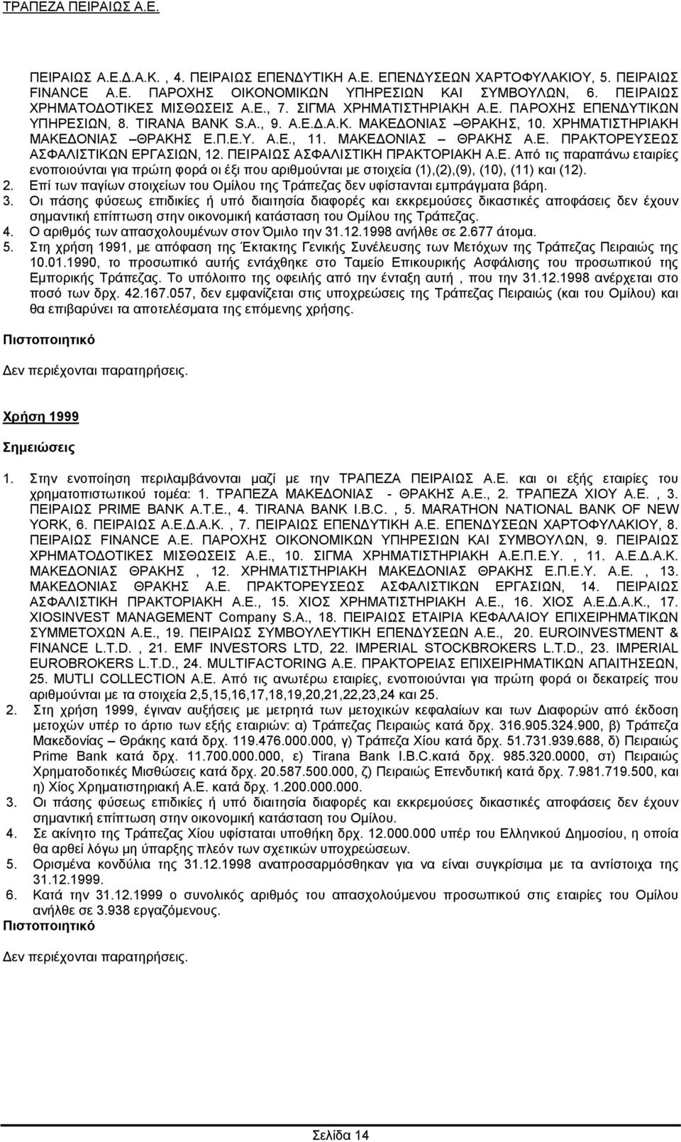 ΠΕΙΡΑΙΩΣ ΑΣΦΑΛΙΣΤΙΚΗ ΠΡΑΚΤΟΡΙΑΚΗ Α.Ε. Από τις παραπάνω εταιρίες ενοποιούνται για πρώτη φορά οι έξι που αριθµούνται µε στοιχεία (1),(2),(9), (10), (11) και (12). 2.