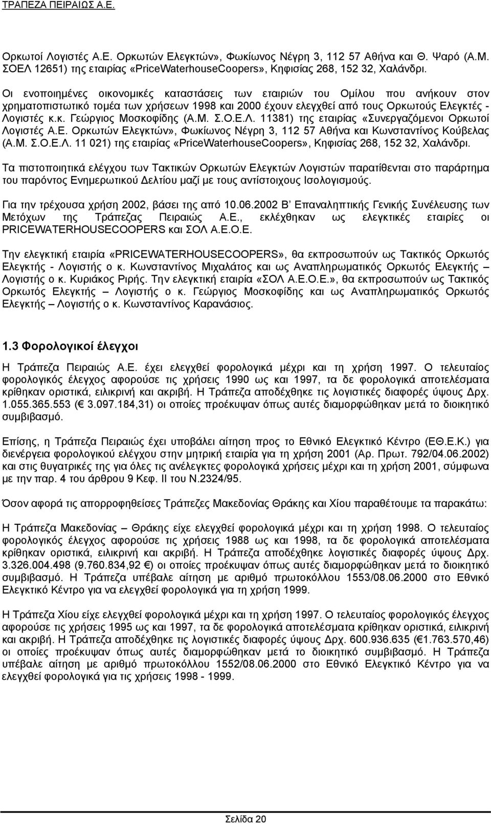 Μ. Σ.Ο.Ε.Λ. 11381) της εταιρίας «Συνεργαζόµενοι Ορκωτοί Λογιστές Α.Ε. Ορκωτών Ελεγκτών», Φωκίωνος Νέγρη 3, 112 57 Αθήνα και Κωνσταντίνος Κούβελας (Α.Μ. Σ.Ο.Ε.Λ. 11 021) της εταιρίας «PriceWaterhouseCoopers», Κηφισίας 268, 152 32, Χαλάνδρι.