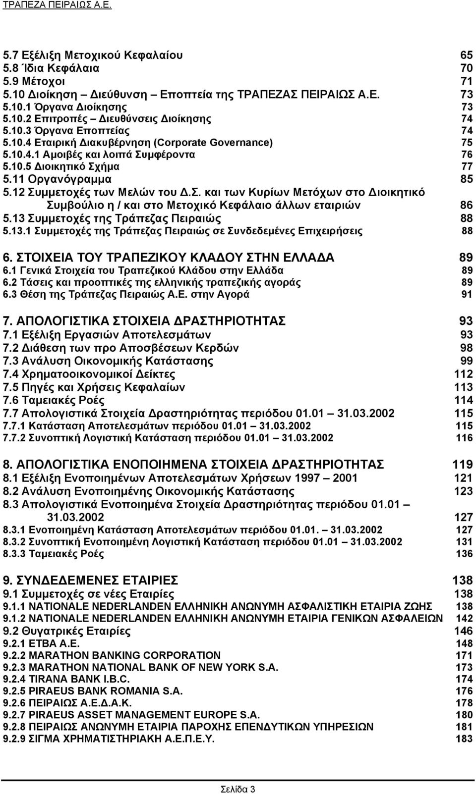 13 Συµµετοχές της Τράπεζας Πειραιώς 88 5.13.1 Συµµετοχές της Τράπεζας Πειραιώς σε Συνδεδεµένες Επιχειρήσεις 88 6. ΣΤΟΙΧΕΙΑ ΤΟΥ ΤΡΑΠΕΖΙΚΟΥ ΚΛΑ ΟΥ ΣΤΗΝ ΕΛΛΑ Α 89 6.