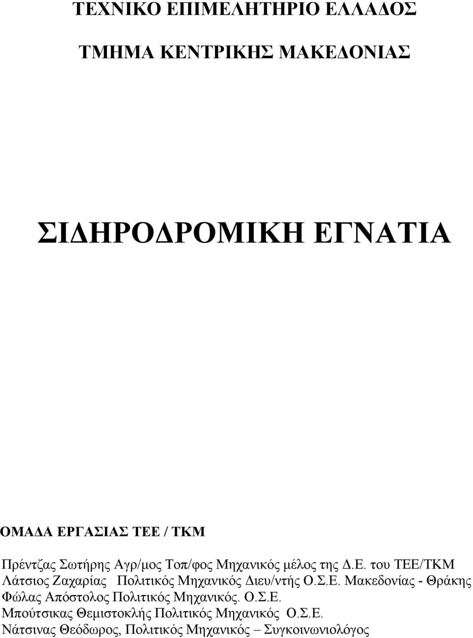 του ΤΕΕ/ΤΚΜ Λάτσιος Ζαχαρίας Πολιτικός Μηχανικός ιευ/ντής Ο.Σ.Ε. Μακεδονίας - Θράκης Φώλας Απόστολος Πολιτικός Μηχανικός.