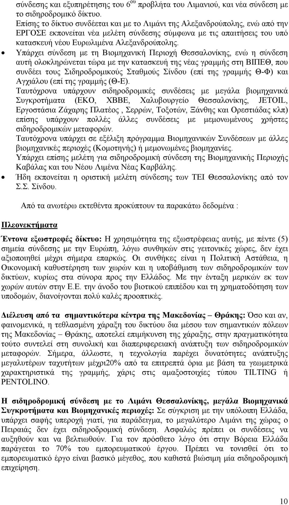 Υπάρχει σύνδεση µε τη Βιοµηχανική Περιοχή Θεσσαλονίκης, ενώ η σύνδεση αυτή ολοκληρώνεται τώρα µε την κατασκευή της νέας γραµµής στη ΒΙΠΕΘ, που συνδέει τους Σιδηροδροµικούς Σταθµούς Σίνδου (επί της