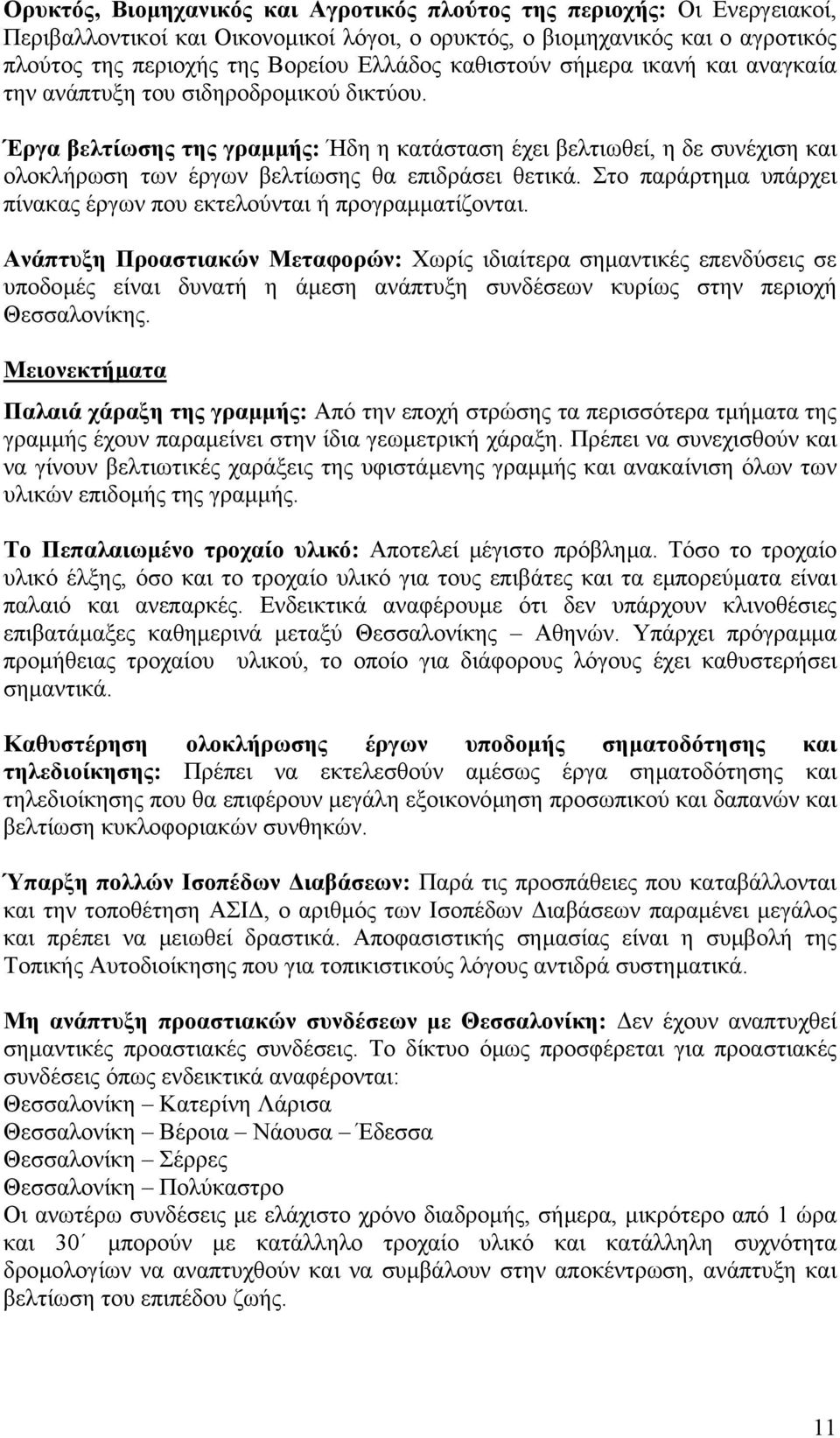 Έργα βελτίωσης της γραµµής: Ήδη η κατάσταση έχει βελτιωθεί, η δε συνέχιση και ολοκλήρωση των έργων βελτίωσης θα επιδράσει θετικά.