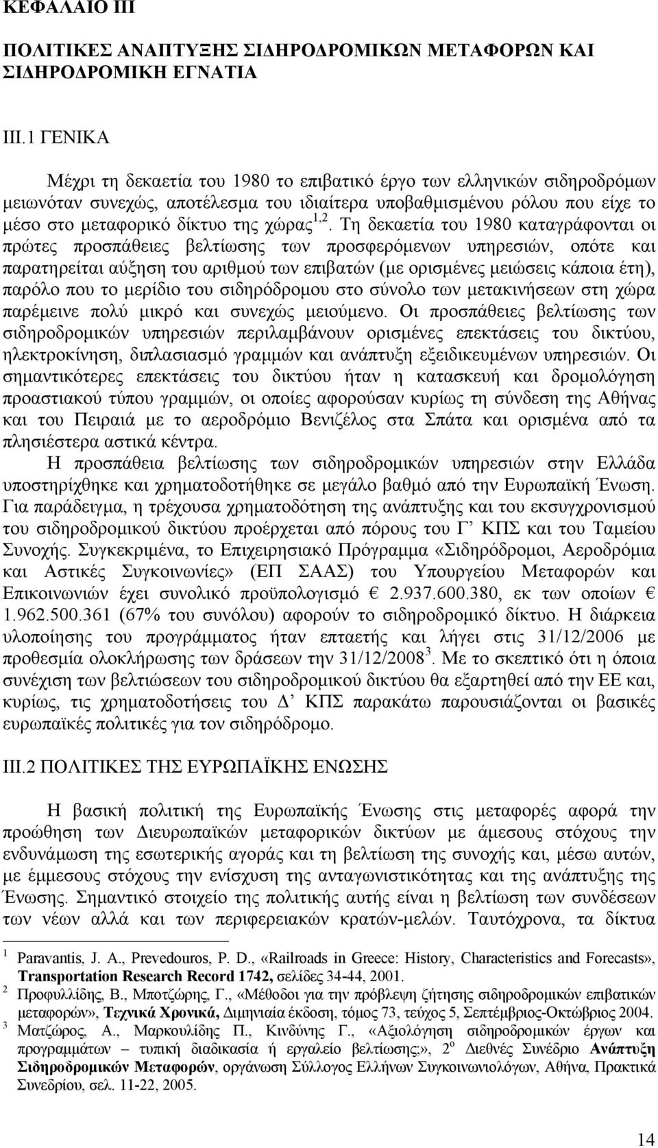 Τη δεκαετία του 1980 καταγράφονται οι πρώτες προσπάθειες βελτίωσης των προσφερόµενων υπηρεσιών, οπότε και παρατηρείται αύξηση του αριθµού των επιβατών (µε ορισµένες µειώσεις κάποια έτη), παρόλο που