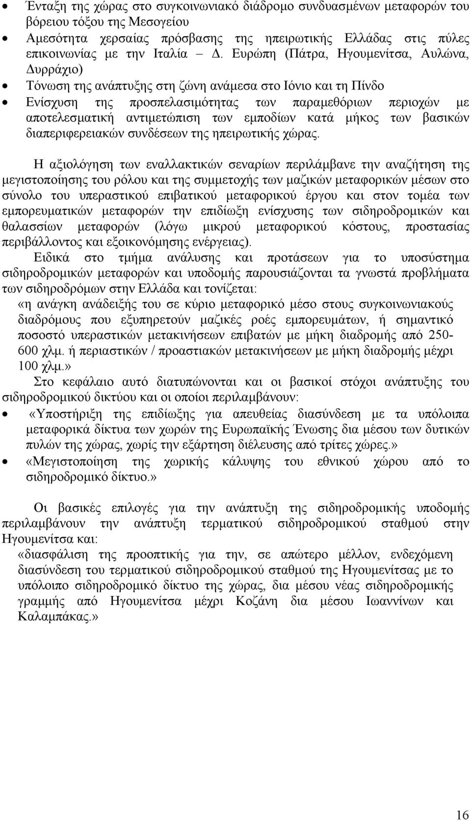 εµποδίων κατά µήκος των βασικών διαπεριφερειακών συνδέσεων της ηπειρωτικής χώρας.