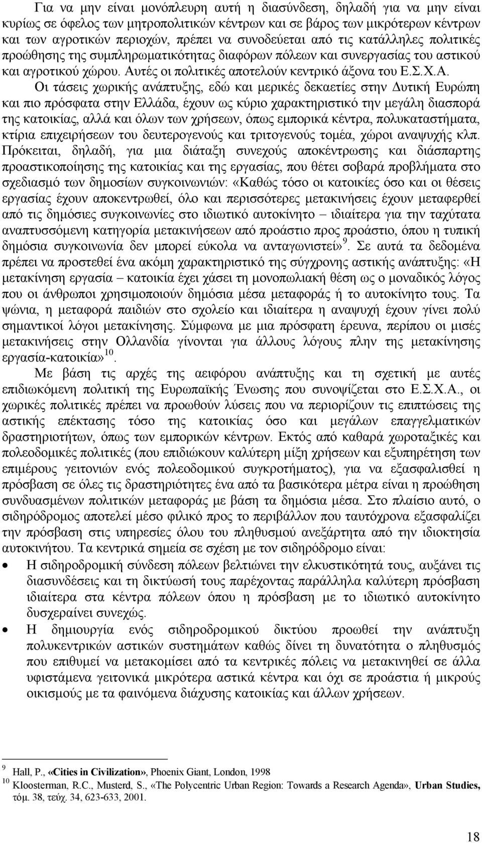 τές οι πολιτικές αποτελούν κεντρικό άξονα του Ε.Σ.Χ.Α.