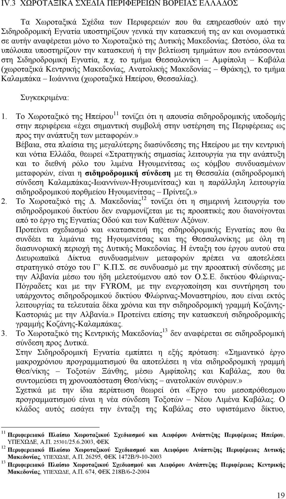 το τµήµα Θεσσαλονίκη Αµφίπολη Καβάλα (χωροταξικά Κεντρικής Μακεδονίας, Ανατολικής Μακεδονίας Θράκης), το τµήµα Καλαµπάκα Ιωάννινα (χωροταξικά Ηπείρου, Θεσσαλίας). Συγκεκριµένα: 1.