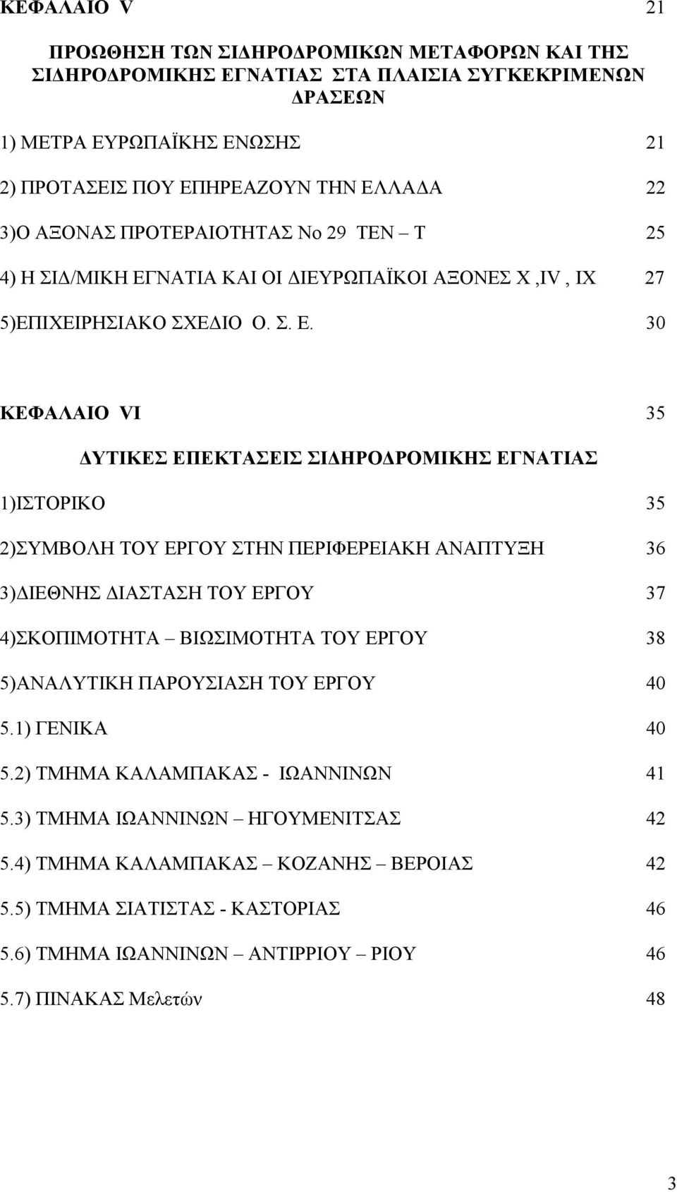 ΝΑΤΙΑ ΚΑΙ ΟΙ ΙΕΥΡΩΠΑΪΚΟΙ ΑΞΟΝΕΣ Χ,ΙV, ΙΧ 27 5)ΕΠΙΧΕΙΡΗΣΙΑΚΟ ΣΧΕ ΙΟ Ο. Σ. Ε.