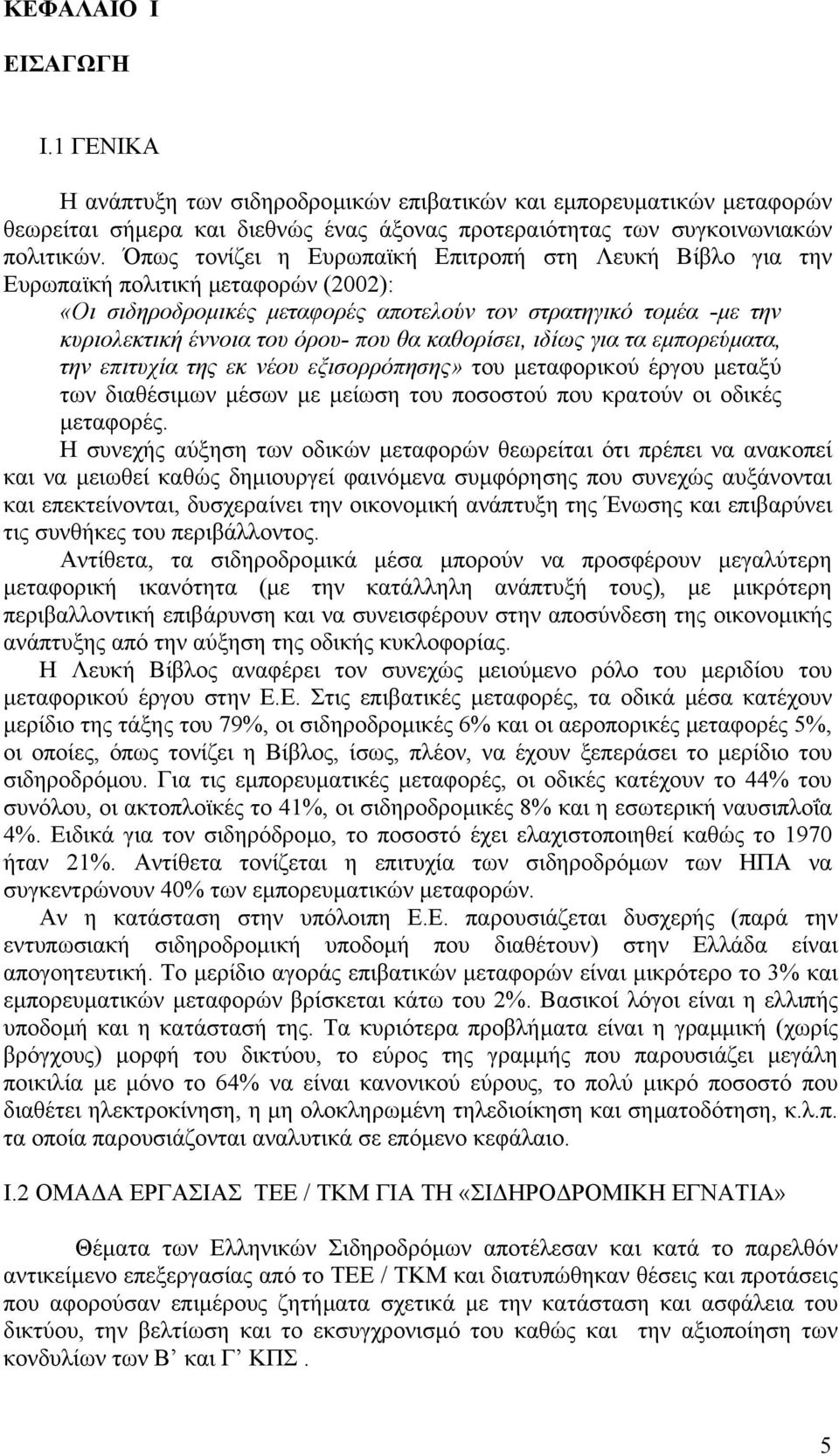 καθορίσει, ιδίως για τα εµπορεύµατα, την επιτυχία της εκ νέου εξισορρόπησης» του µεταφορικού έργου µεταξύ των διαθέσιµων µέσων µε µείωση του ποσοστού που κρατούν οι οδικές µεταφορές.