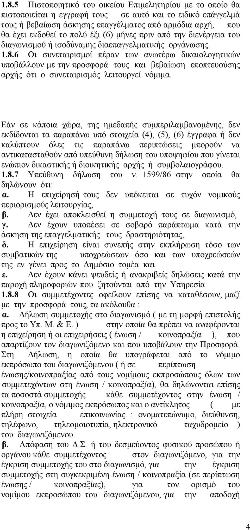 6 Οι συνεταιρισµοί πέραν των ανωτέρω δικαιολογητικών υποβάλλουν µε την προσφορά τους και βεβαίωση εποπτευούσης αρχής ότι ο συνεταιρισµός λειτουργεί νόµιµα.