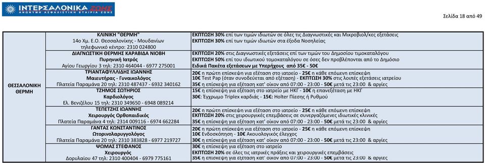 Δθμοςίου τιμοκαταλόγου Πυρθνικι Ιατρόσ ΕΚΠΣΩΗ 50% επί του ιδιωτικοφ τομοκαταλόγου ςε όςεσ δεν προβλζπονται από το Δθμόςιο Αγίου Γεωργίου 3 τθλ: 2310 464044-6977 275001 Ειδικά Πακζτα εξετάςεων με