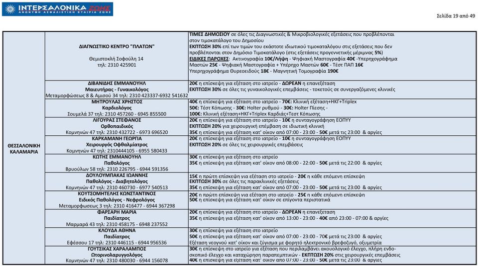 Μαςτογραφία 40 -Υπερθχογράφθμα τθλ: 2310 425901 Μαςτϊν 25 - Ψθφιακι Μαςτογραφία + Υπζρθχο Μαςτϊν 60 - Τζςτ ΡΑΡ 16 Υπερθχογράφθμα Κυρεοειδοφσ 18 - Μαγνθτικι Τομογραφία 190 ΔΙΒΑΝΙΔΗ ΕΜΜΑΝΟΤΗΛ - ΔΩΡΕΑΝ