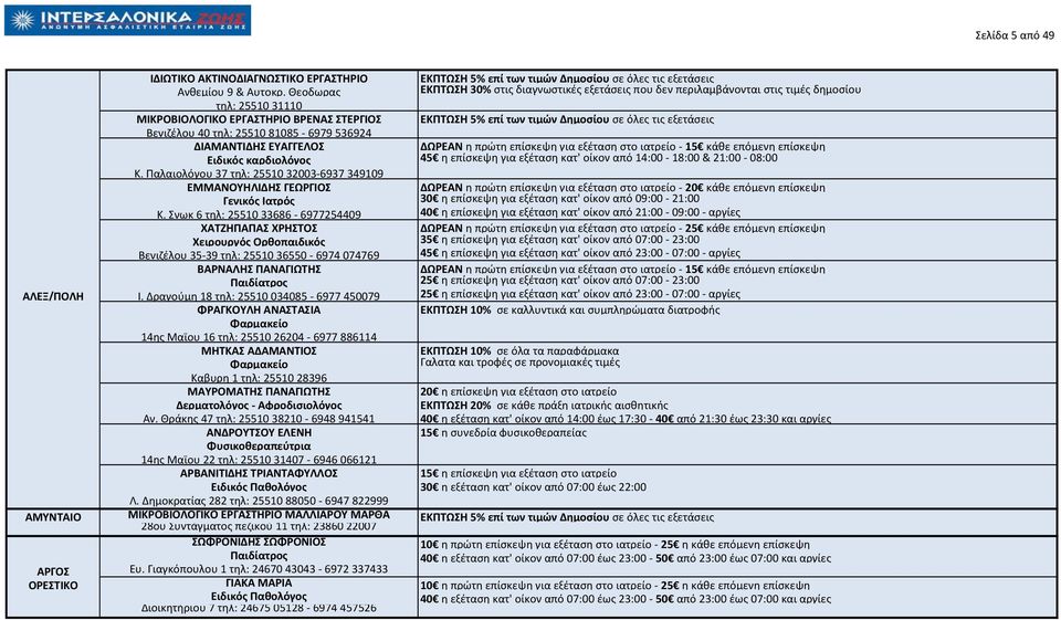 εξετάςεισ Βενιηζλου 40 τθλ: 25510 81085-6979 536924 ΔΙΑΜΑΝΣΙΔΗ ΕΤΑΓΓΕΛΟ ΔΩΡΕΑΝ θ πρϊτθ επίςκεψθ για εξζταςθ ςτο ιατρείο - 15 κάκε επόμενθ επίςκεψθ Ειδικόσ καρδιολόγοσ 45 θ επίςκεψθ για εξζταςθ κατ'