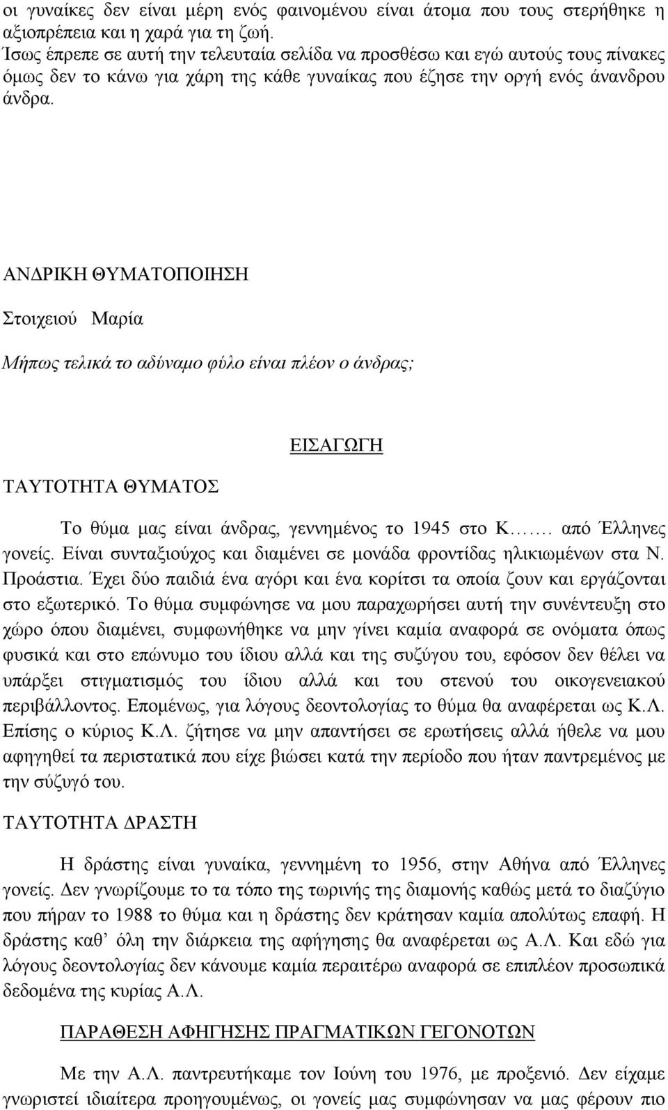 ΑΝΔΡΙΚΗ ΘΥΜΑΤΟΠΟΙΗΣΗ Στοιχειού Μαρία Μήπως τελικά το αδύναμο φύλο είναι πλέον ο άνδρας; ΤΑΥΤΟΤΗΤΑ ΘΥΜΑΤΟΣ ΕΙΣΑΓΩΓΗ Το θύμα μας είναι άνδρας, γεννημένος το 1945 στο Κ. από Έλληνες γονείς.