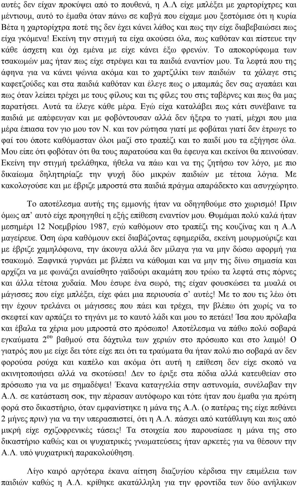 είχα γκόμενα! Εκείνη την στιγμή τα είχα ακούσει όλα, πως καθόταν και πίστευε την κάθε άσχετη και όχι εμένα με είχε κάνει έξω φρενών.