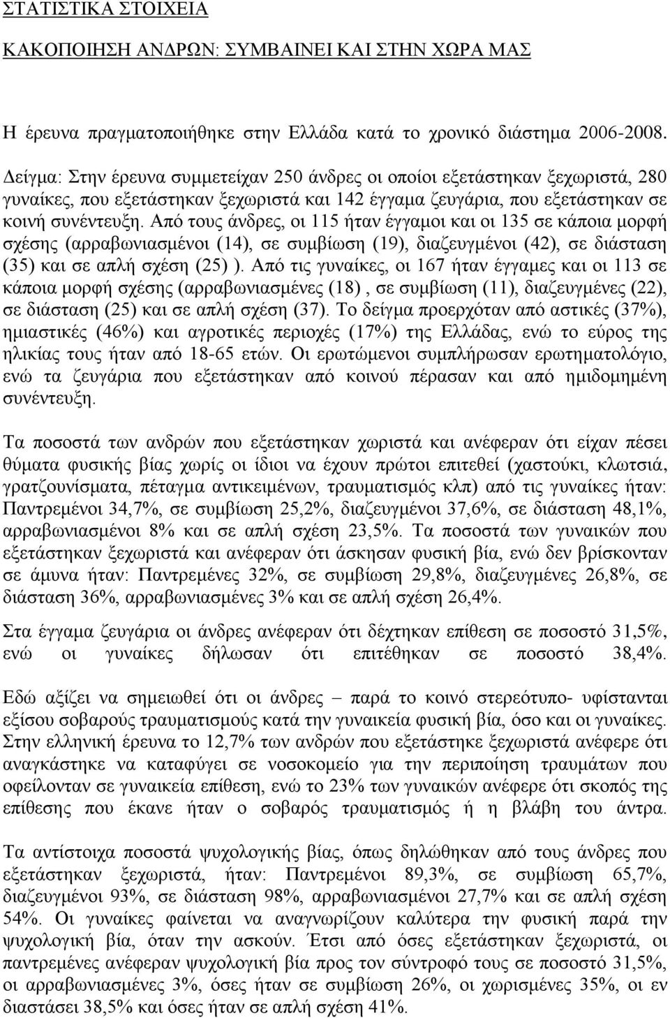 Από τους άνδρες, οι 115 ήταν έγγαμοι και οι 135 σε κάποια μορφή σχέσης (αρραβωνιασμένοι (14), σε συμβίωση (19), διαζευγμένοι (42), σε διάσταση (35) και σε απλή σχέση (25) ).