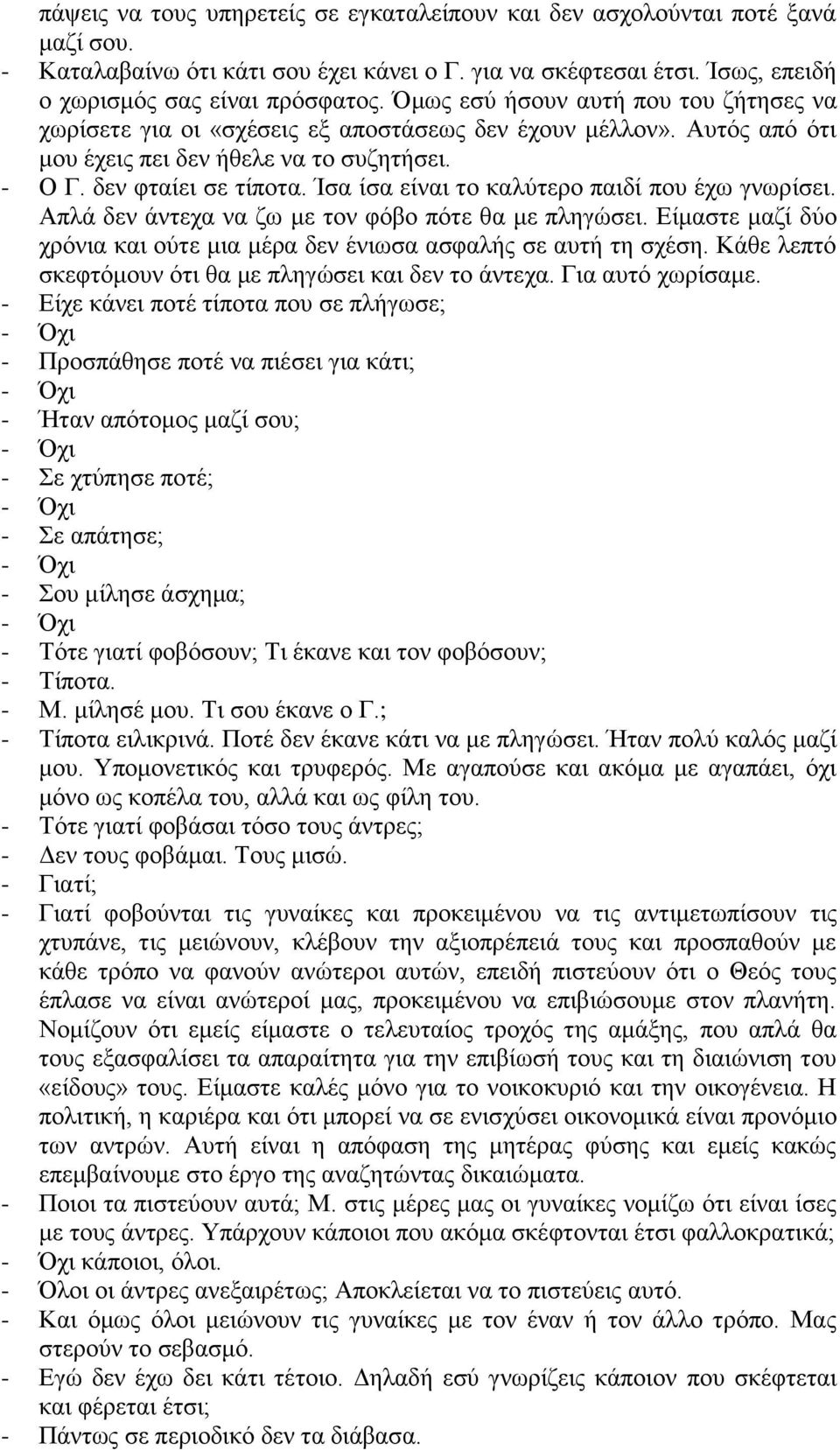 Ίσα ίσα είναι το καλύτερο παιδί που έχω γνωρίσει. Απλά δεν άντεχα να ζω με τον φόβο πότε θα με πληγώσει. Είμαστε μαζί δύο χρόνια και ούτε μια μέρα δεν ένιωσα ασφαλής σε αυτή τη σχέση.