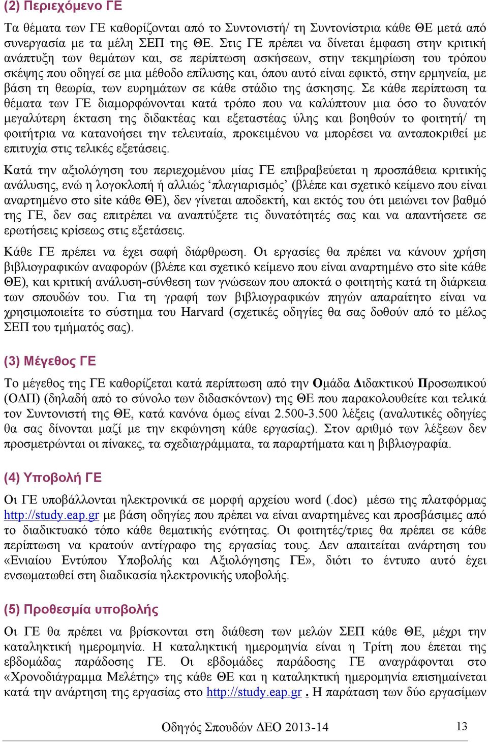 ερµηνεία, µε βάση τη θεωρία, των ευρηµάτων σε κάθε στάδιο της άσκησης.