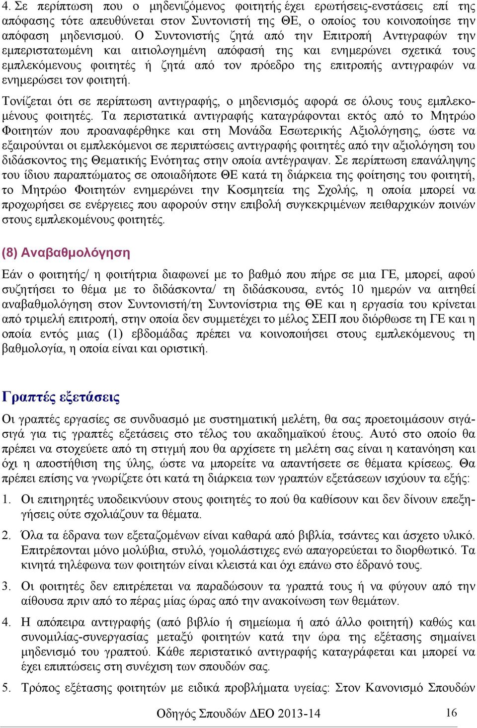 ενηµερώσει τον φοιτητή. Τονίζεται ότι σε περίπτωση αντιγραφής, ο µηδενισµός αφορά σε όλους τους εµπλεκο- µένους φοιτητές.