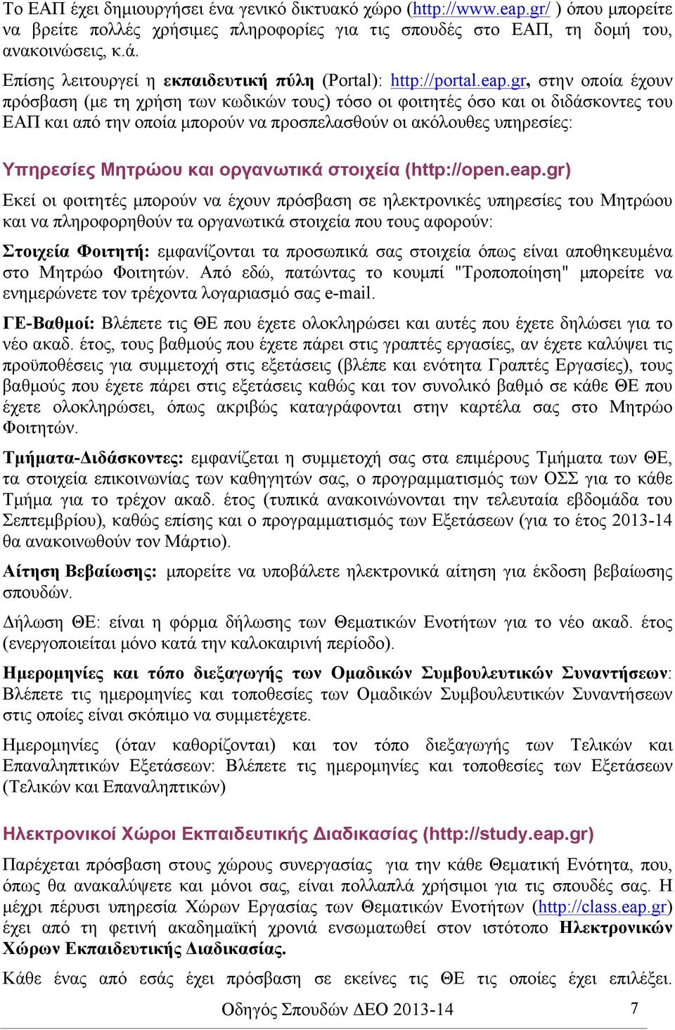 gr, στην οποία έχουν πρόσβαση (µε τη χρήση των κωδικών τους) τόσο οι φοιτητές όσο και οι διδάσκοντες του ΕΑΠ και από την οποία µπορούν να προσπελασθούν οι ακόλουθες υπηρεσίες: Υπηρεσίες Μητρώου και