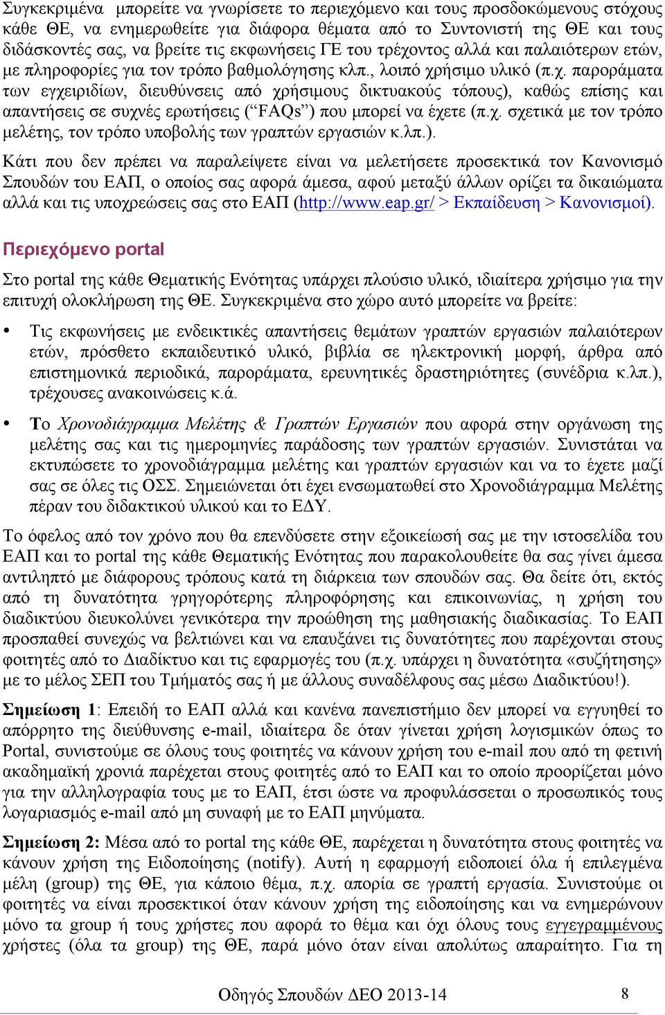 χ. σχετικά µε τον τρόπο µελέτης, τον τρόπο υποβολής των γραπτών εργασιών κ.λπ.).