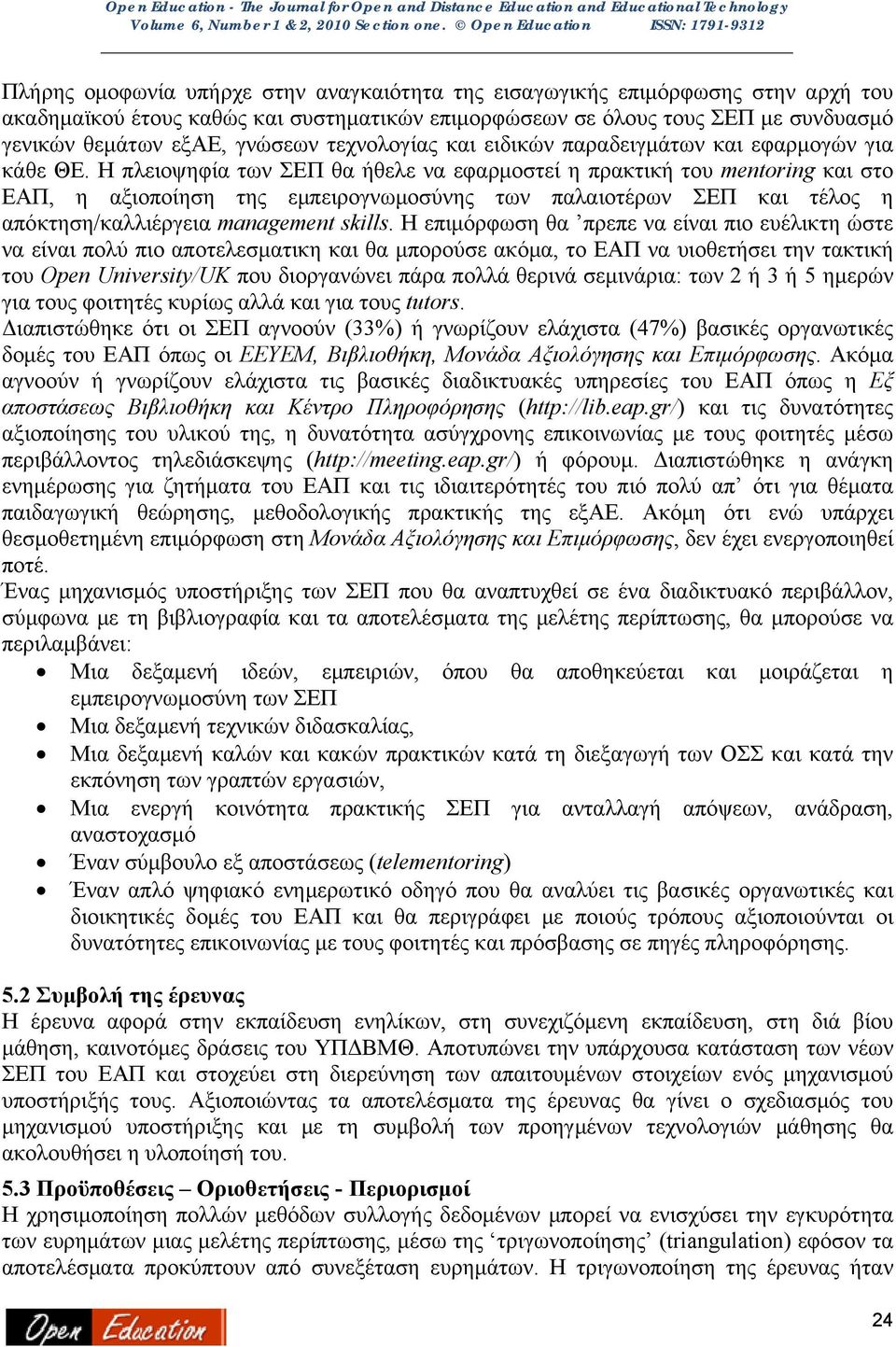 Η πλειοψηφία των ΣΕΠ θα ήθελε να εφαρμοστεί η πρακτική του mentoring και στο ΕΑΠ, η αξιοποίηση της εμπειρογνωμοσύνης των παλαιοτέρων ΣΕΠ και τέλος η απόκτηση/καλλιέργεια management skills.