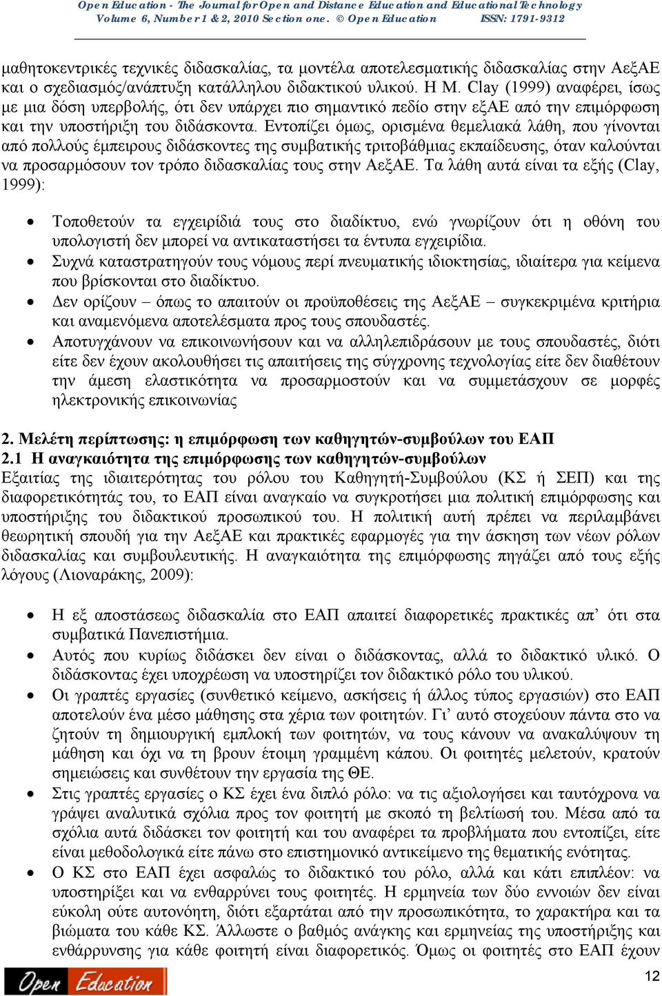 Εντοπίζει όμως, ορισμένα θεμελιακά λάθη, που γίνονται από πολλούς έμπειρους διδάσκοντες της συμβατικής τριτοβάθμιας εκπαίδευσης, όταν καλούνται να προσαρμόσουν τον τρόπο διδασκαλίας τους στην ΑεξΑΕ.