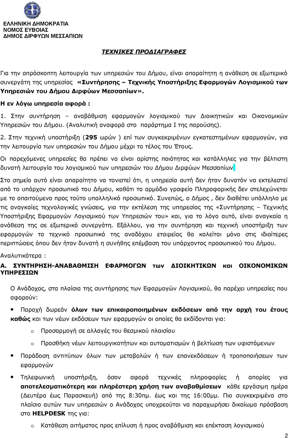 Στην συντήρηση αναβάθμιση εφαρμογών λογισμικού των Διοικητικών και Οικονομικών Υπηρεσιών του Δήμου. (Αναλυτική αναφορά στο παράρτημα Ι της παρούσης).