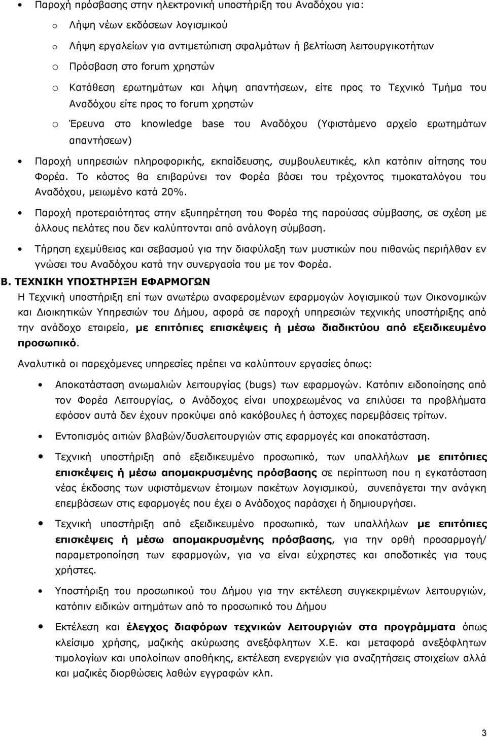 πληροφορικής, εκπαίδευσης, συμβουλευτικές, κλπ κατόπιν αίτησης του Φορέα. Το κόστος θα επιβαρύνει τον Φορέα βάσει του τρέχοντος τιμοκαταλόγου του Αναδόχου, μειωμένο κατά 0%.