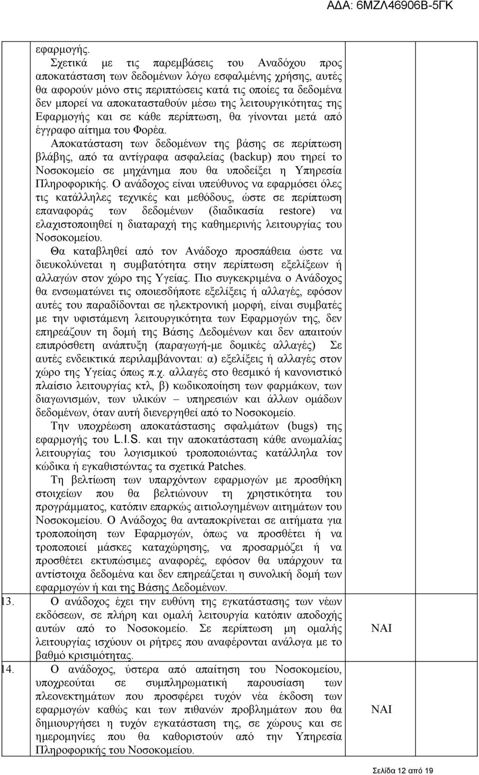 της λειτουργικότητας της Εφαρμογής και σε κάθε περίπτωση, θα γίνονται μετά από έγγραφο αίτημα του Φορέα.