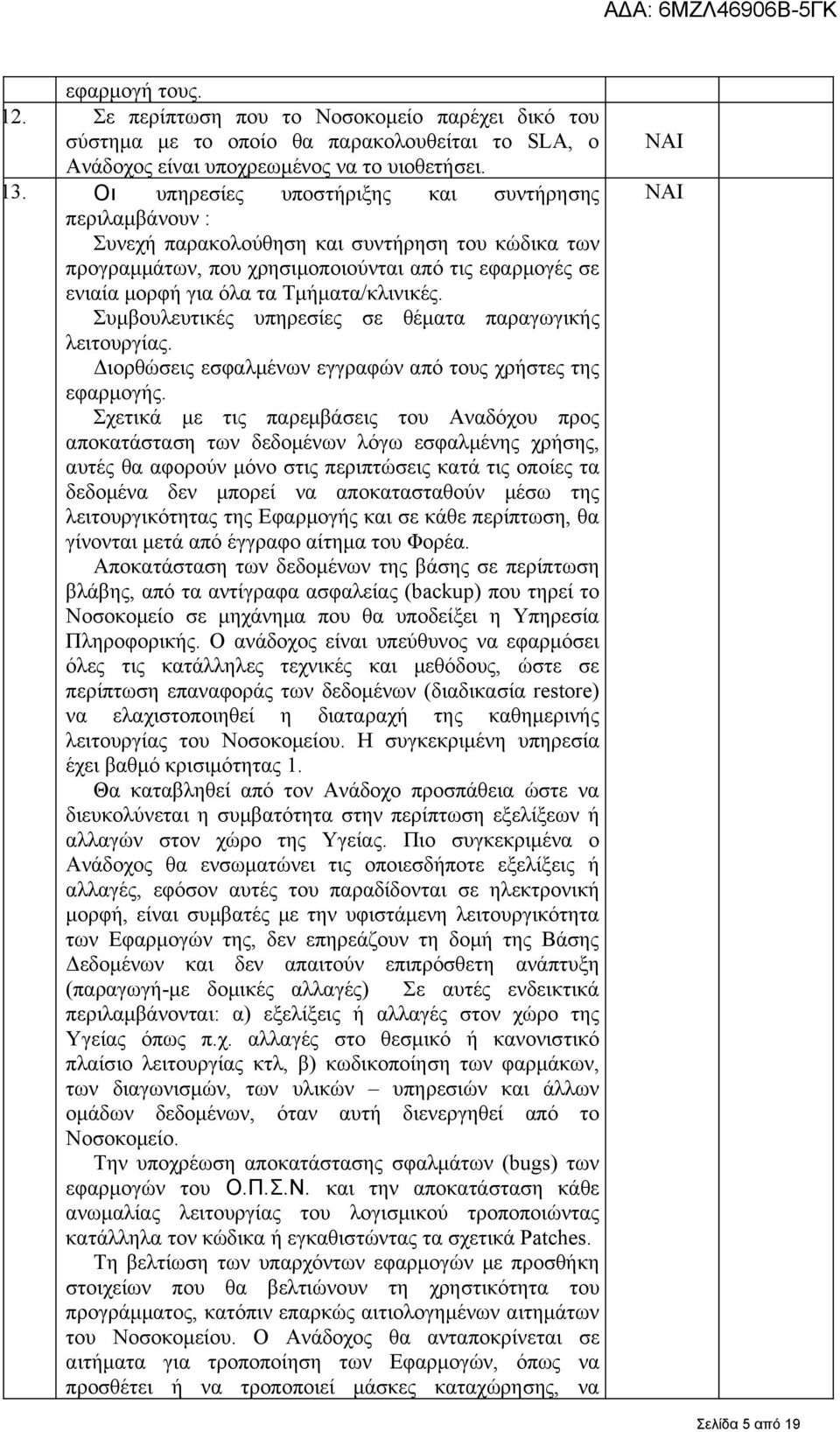 Τμήματα/κλινικές. Συμβουλευτικές υπηρεσίες σε θέματα παραγωγικής λειτουργίας. Διορθώσεις εσφαλμένων εγγραφών από τους χρήστες της εφαρμογής.