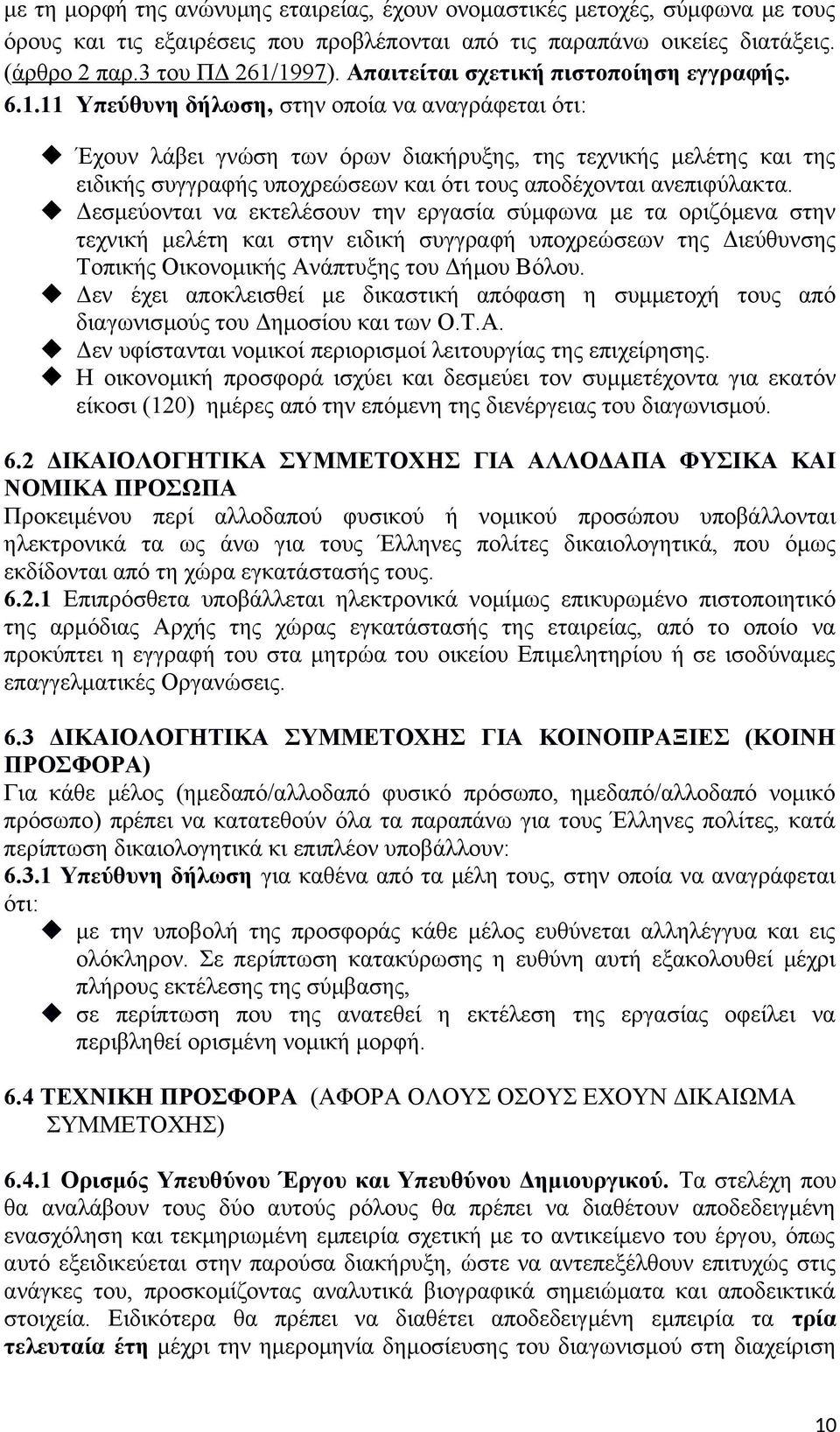 11 Υπεύθυνη δήλωση, στην οποία να αναγράφεται ότι: Έχουν λάβει γνώση των όρων διακήρυξης, της τεχνικής μελέτης και της ειδικής συγγραφής υποχρεώσεων και ότι τους αποδέχονται ανεπιφύλακτα.