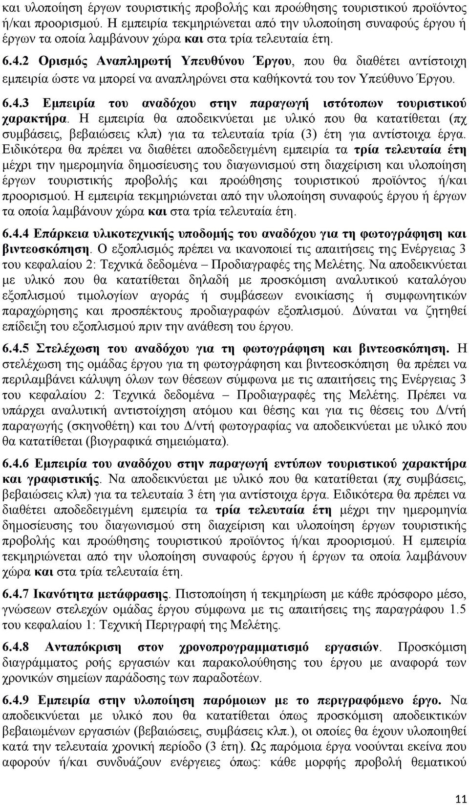 2 Ορισμός Αναπληρωτή Υπευθύνου Έργου, που θα διαθέτει αντίστοιχη εμπειρία ώστε να μπορεί να αναπληρώνει στα καθήκοντά του τον Υπεύθυνο Έργου. 6.4.