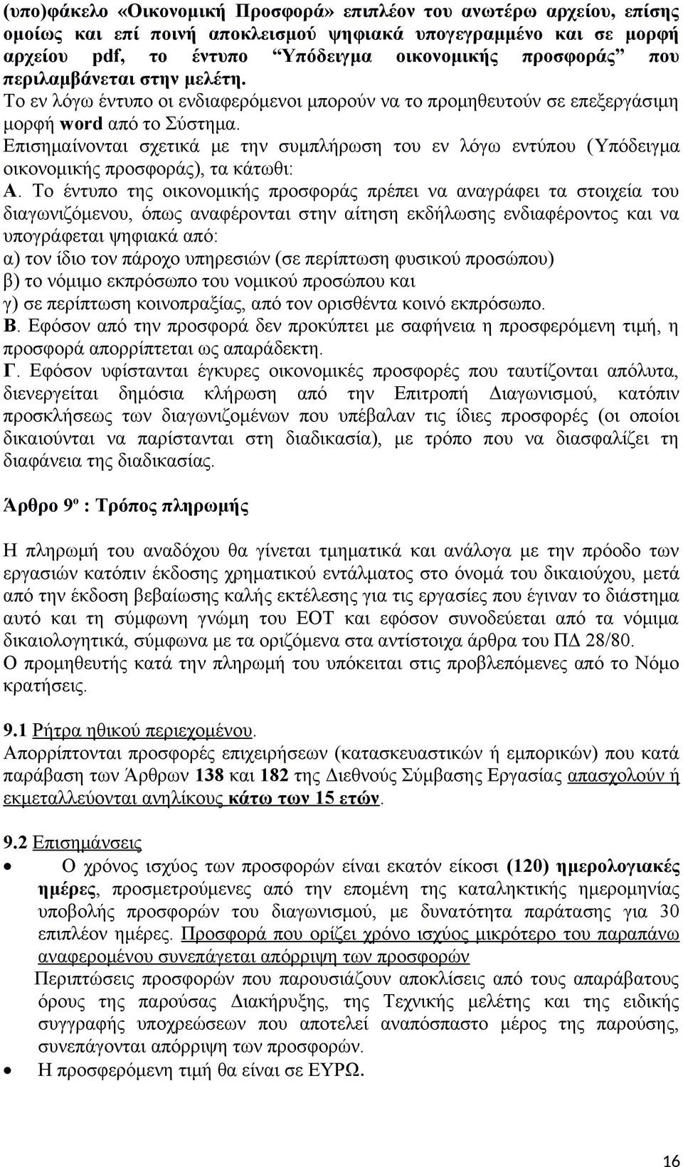 Επισημαίνονται σχετικά με την συμπλήρωση του εν λόγω εντύπου (Υπόδειγμα οικονομικής προσφοράς), τα κάτωθι: A.