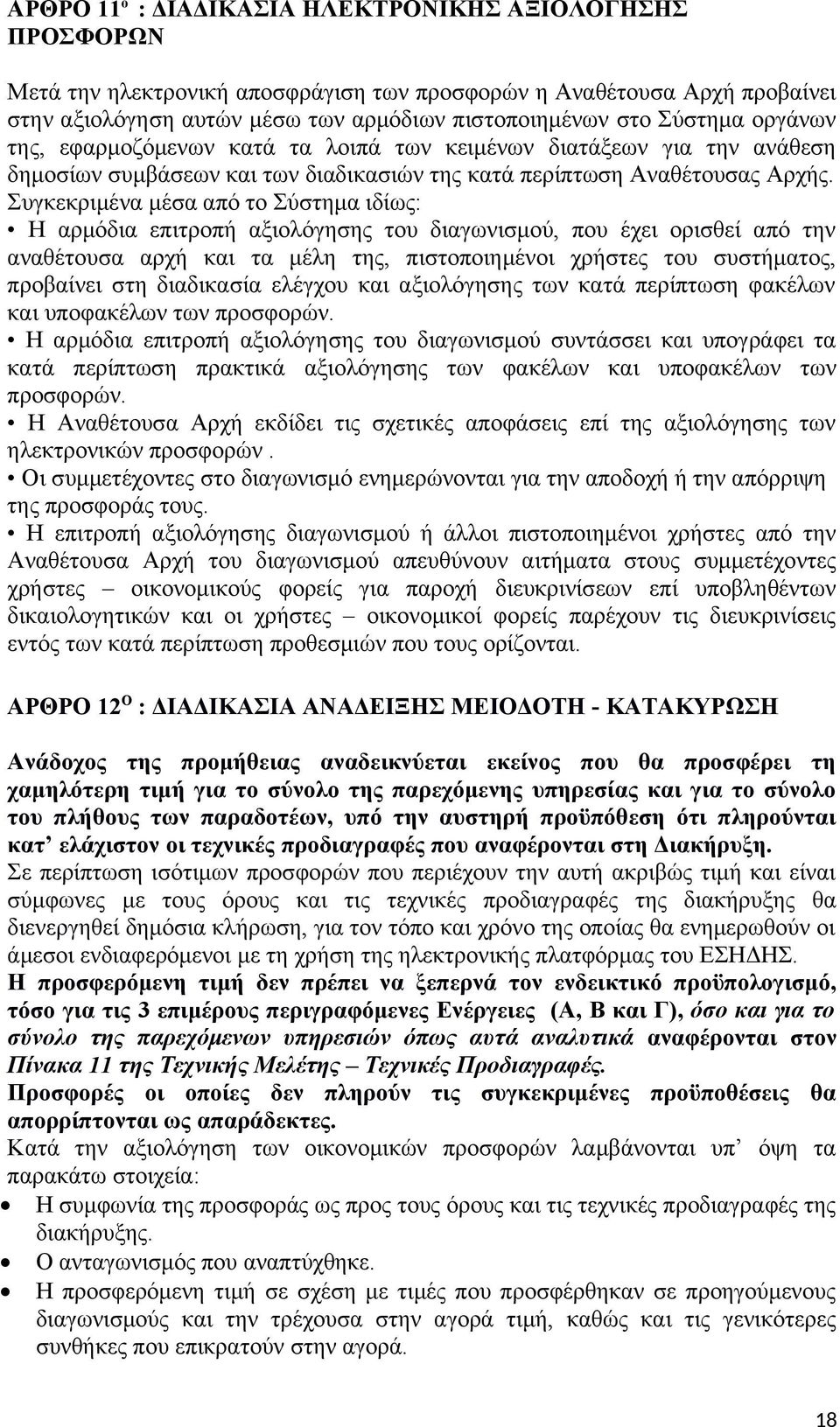 Συγκεκριμένα μέσα από το Σύστημα ιδίως: Η αρμόδια επιτροπή αξιολόγησης του διαγωνισμού, που έχει ορισθεί από την αναθέτουσα αρχή και τα μέλη της, πιστοποιημένοι χρήστες του συστήματος, προβαίνει στη