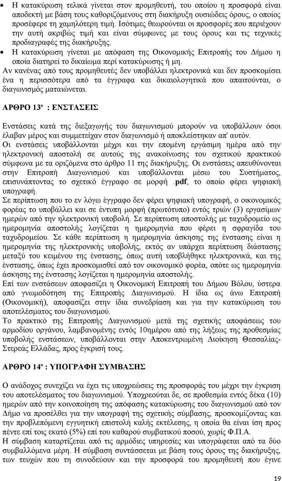 Η κατακύρωση γίνεται με απόφαση της Οικονομικής Επιτροπής του Δήμου η οποία διατηρεί το δικαίωμα περί κατακύρωσης ή μη.