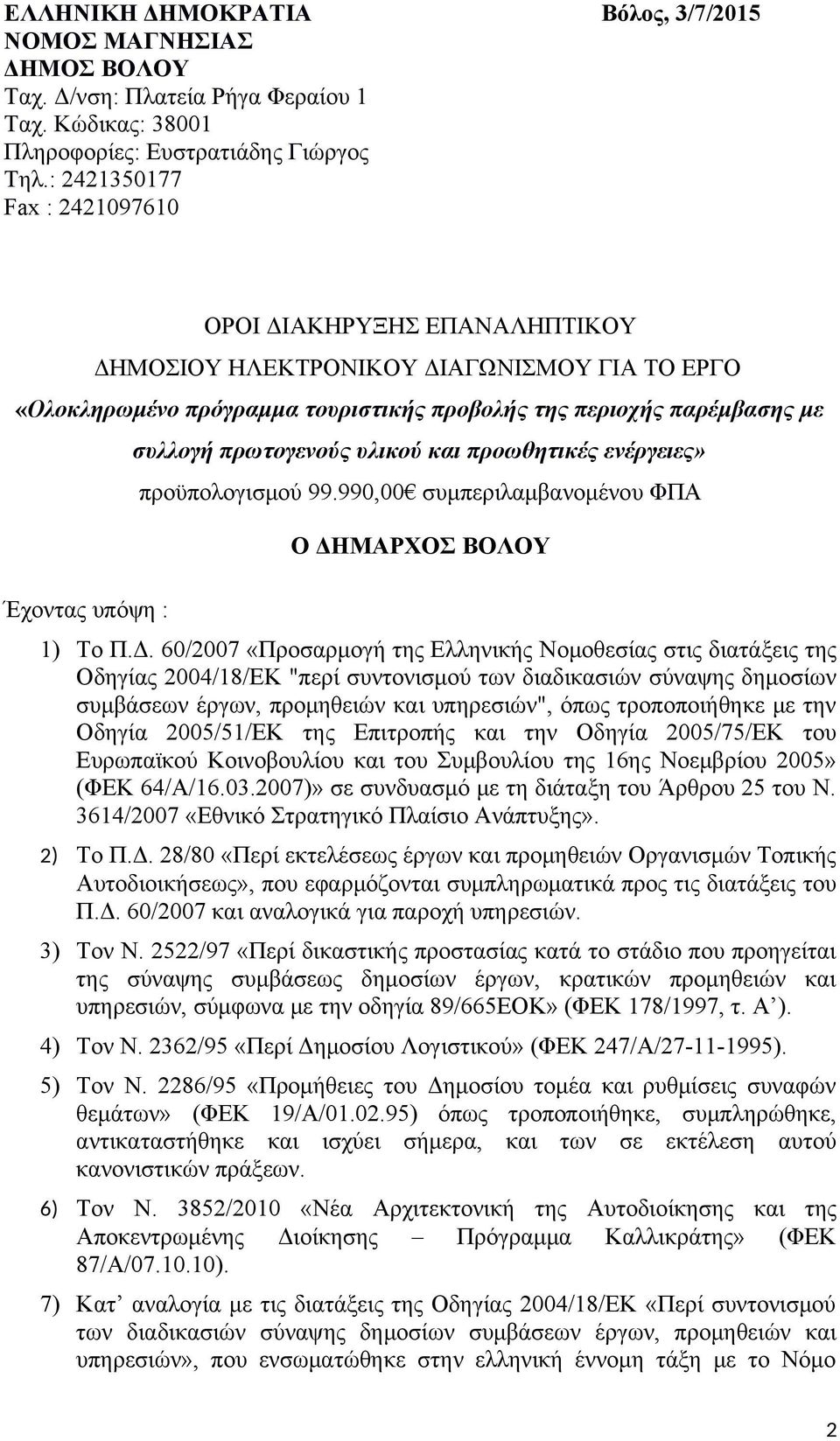 συλλογή πρωτογενούς υλικού και προωθητικές ενέργειες» προϋπολογισμού 99.990,00 συμπεριλαμβανομένου ΦΠΑ Ο ΔΗ