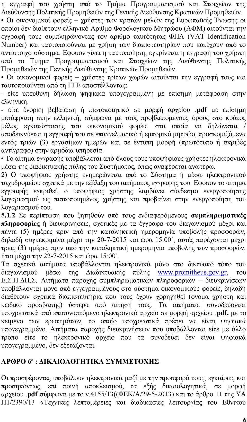 ΦΠΑ (VAT Ιdentification Number) και ταυτοποιούνται με χρήση των διαπιστευτηρίων που κατέχουν από το αντίστοιχο σύστημα.