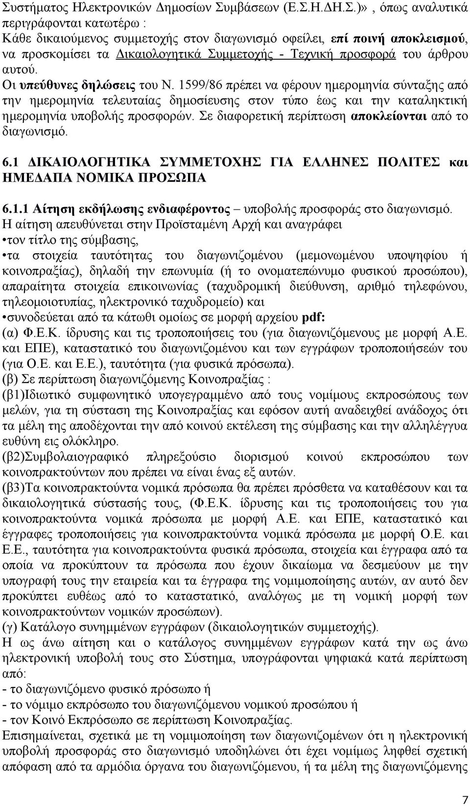 1599/86 πρέπει να φέρουν ημερομηνία σύνταξης από την ημερομηνία τελευταίας δημοσίευσης στον τύπο έως και την καταληκτική ημερομηνία υποβολής προσφορών.