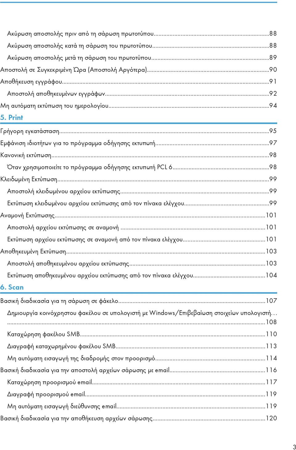 ..95 Εμφάνιση ιδιοτήτων για το πρόγραμμα οδήγησης εκτυπωτή...97 Κανονική εκτύπωση...98 Όταν χρησιμοποιείτε το πρόγραμμα οδήγησης εκτυπωτή PCL 6...98 Κλειδωμένη Eκτύπωση.