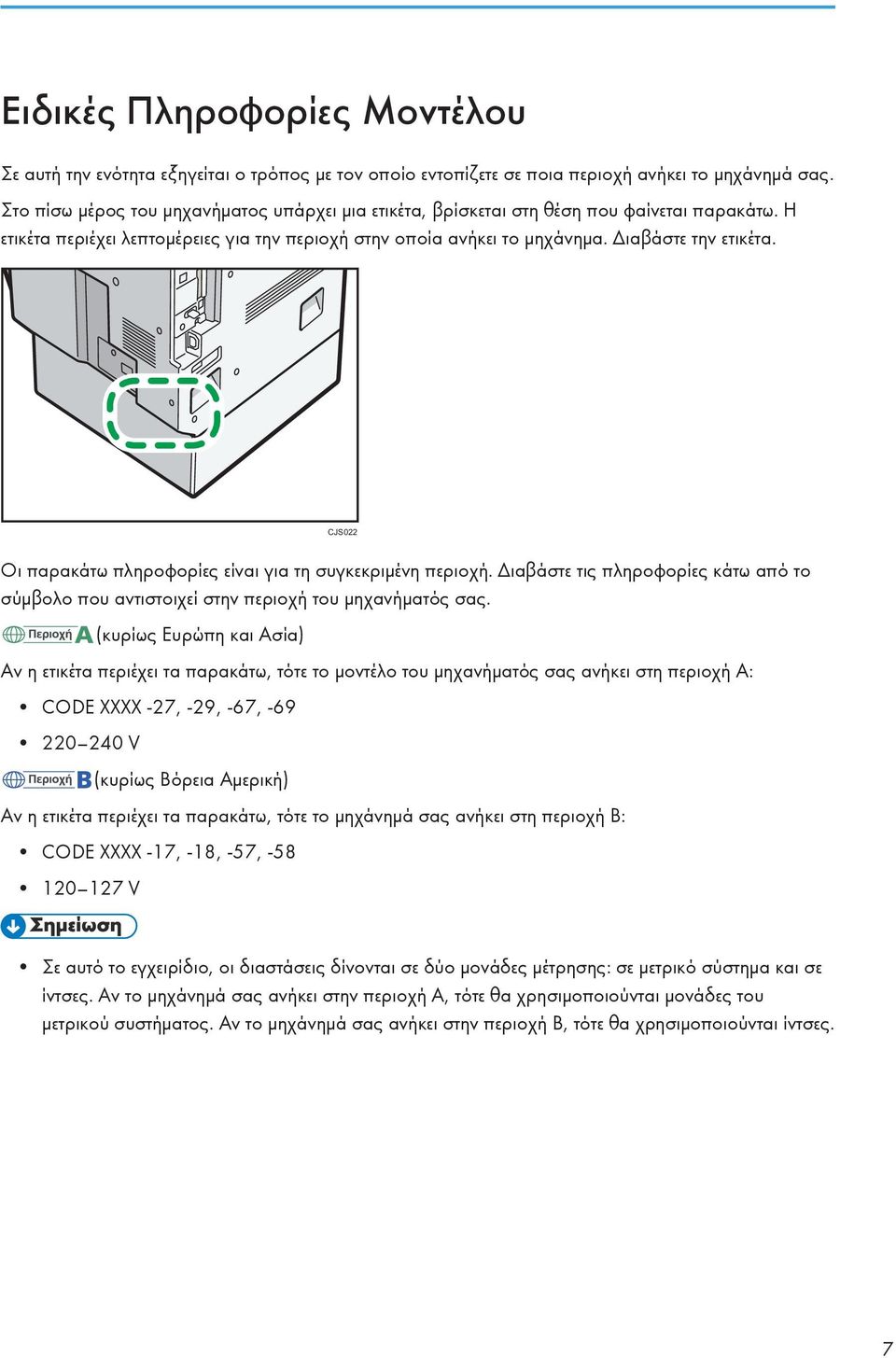 CJS022 Οι παρακάτω πληροφορίες είναι για τη συγκεκριμένη περιοχή. Διαβάστε τις πληροφορίες κάτω από το σύμβολο που αντιστοιχεί στην περιοχή του μηχανήματός σας.