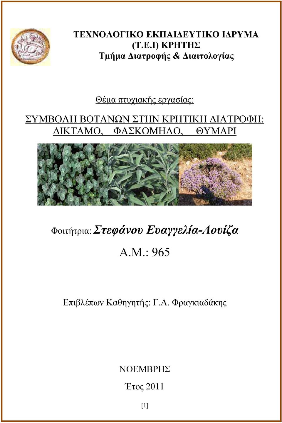 ΙΑΤΡΟΦΗ: ΙΚΤΑΜΟ, ΦΑΣΚΟΜΗΛΟ, ΘΥΜΑΡΙ Φοιτήτρια: Στεφάνου