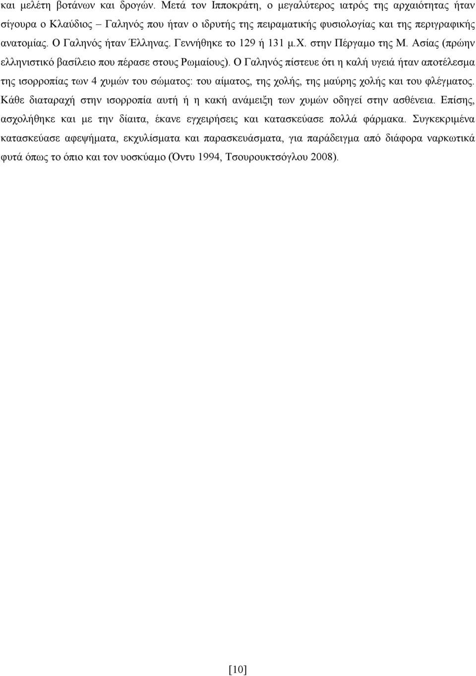 Ο Γαληνός πίστευε ότι η καλή υγειά ήταν αποτέλεσµα της ισορροπίας των 4 χυµών του σώµατος: του αίµατος, της χολής, της µαύρης χολής και του φλέγµατος.