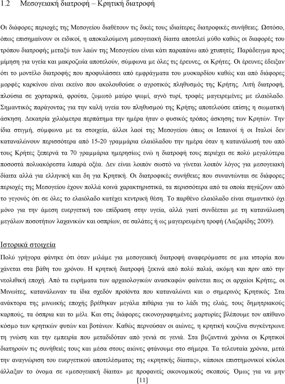 Παράδειγµα προς µίµηση για υγεία και µακροζωία αποτελούν, σύµφωνα µε όλες τις έρευνες, οι Κρήτες.