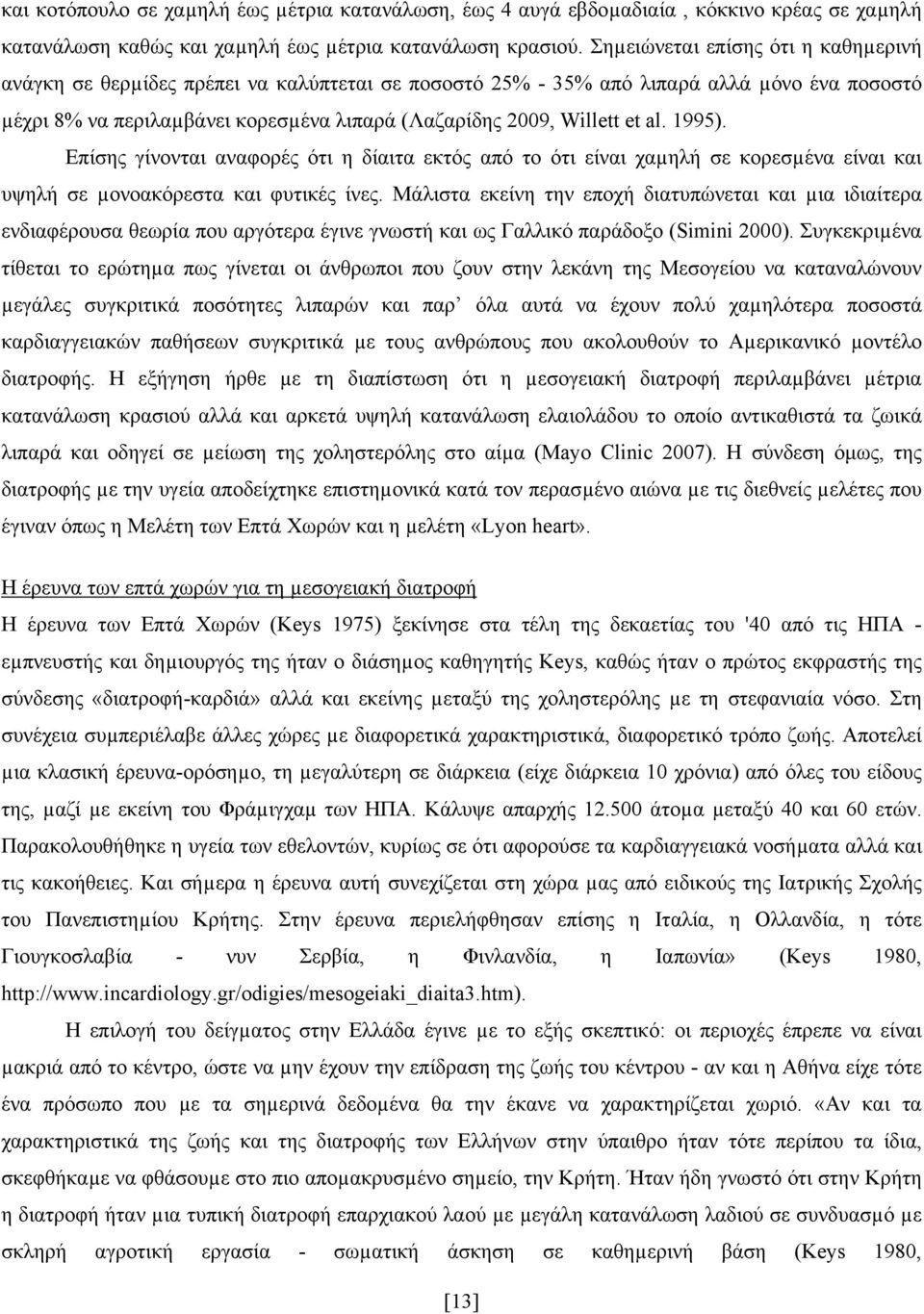 al. 1995). Επίσης γίνονται αναφορές ότι η δίαιτα εκτός από το ότι είναι χαµηλή σε κορεσµένα είναι και υψηλή σε µονοακόρεστα και φυτικές ίνες.