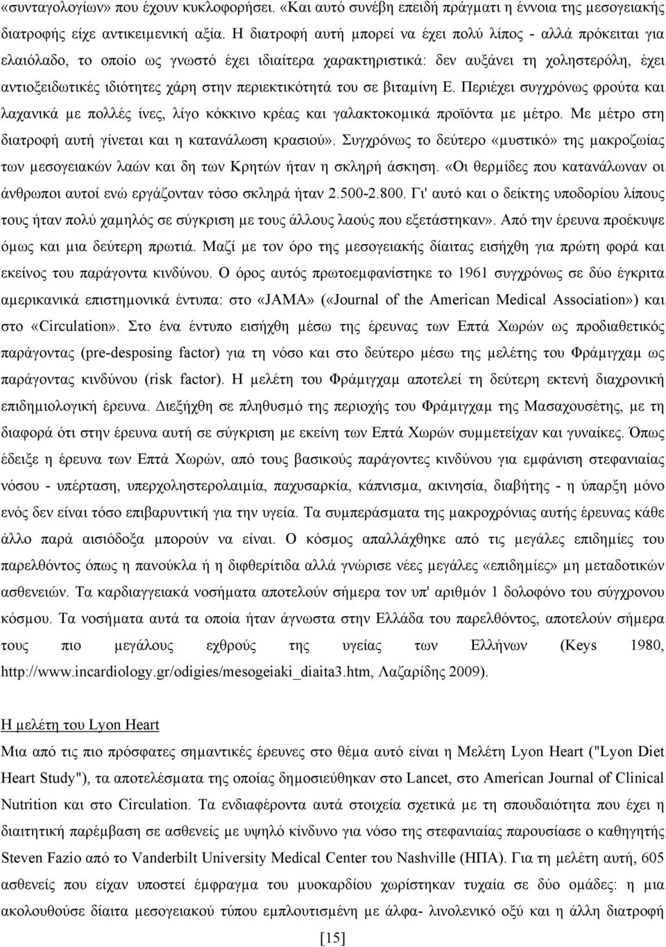 περιεκτικότητά του σε βιταµίνη E. Περιέχει συγχρόνως φρούτα και λαχανικά µε πολλές ίνες, λίγο κόκκινο κρέας και γαλακτοκοµικά προϊόντα µε µέτρο.