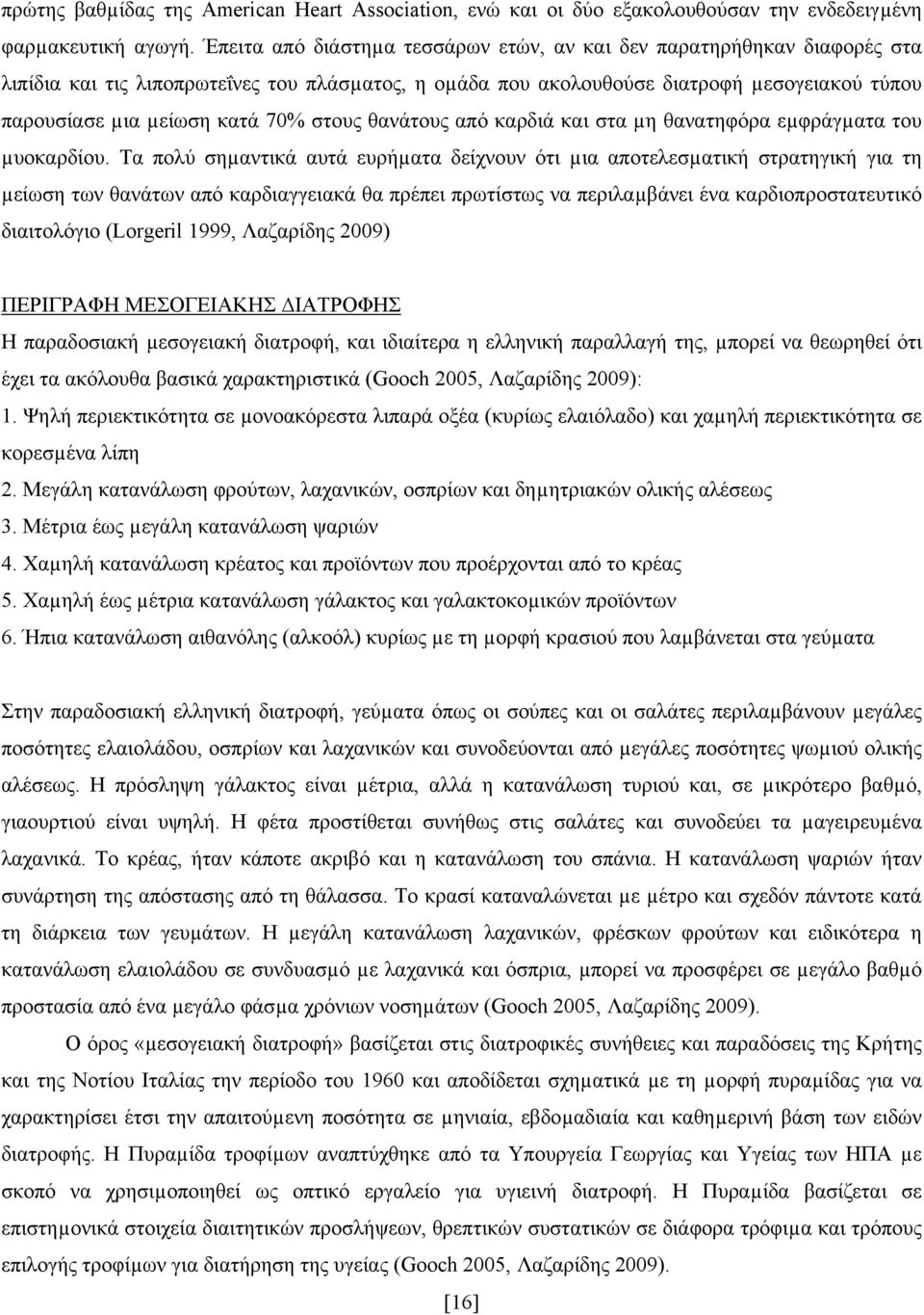 στους θανάτους από καρδιά και στα µη θανατηφόρα εµφράγµατα του µυοκαρδίου.